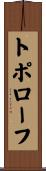 トポローフ Scroll
