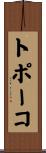トポーコ Scroll