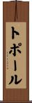 トポール Scroll