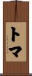 トマ Scroll