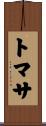 トマサ Scroll