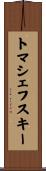 トマシェフスキー Scroll