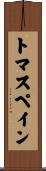 トマス・ペイン Scroll
