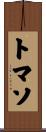 トマソ Scroll