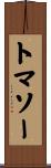 トマソー Scroll