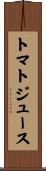 トマト・ジュース Scroll