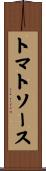 トマトソース Scroll