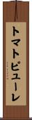 トマト・ピューレ Scroll