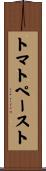 トマト・ペースト Scroll