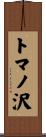 トマノ沢 Scroll