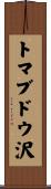トマブドウ沢 Scroll