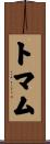 トマム Scroll