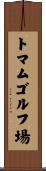 トマムゴルフ場 Scroll