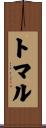 トマル Scroll