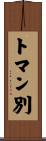 トマン別 Scroll