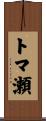 トマ瀬 Scroll