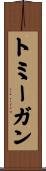 トミーガン Scroll
