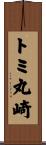トミ丸崎 Scroll