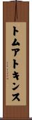 トムアトキンス Scroll