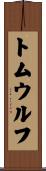 トムウルフ Scroll