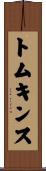 トムキンス Scroll