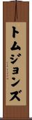 トムジョンズ Scroll