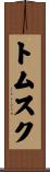 トムスク Scroll