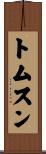 トムスン Scroll