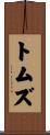 トムズ Scroll