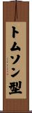 トムソン型 Scroll