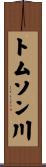 トムソン川 Scroll