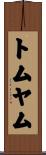 トムヤム Scroll