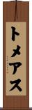 トメアス Scroll