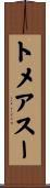 トメアスー Scroll