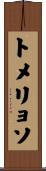 トメリョソ Scroll