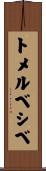 トメルベシベ Scroll