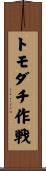 トモダチ作戦 Scroll