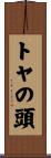 トヤの頭 Scroll