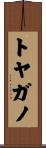 トヤガノ Scroll