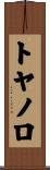 トヤノロ Scroll