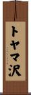 トヤマ沢 Scroll