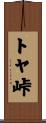 トヤ峠 Scroll