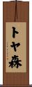 トヤ森 Scroll