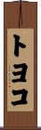 トヨコ Scroll