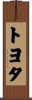 トヨタ Scroll
