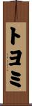 トヨミ Scroll