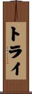 トライ Scroll