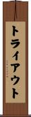 トライアウト Scroll