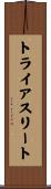 トライアスリート Scroll