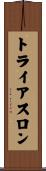 トライアスロン Scroll